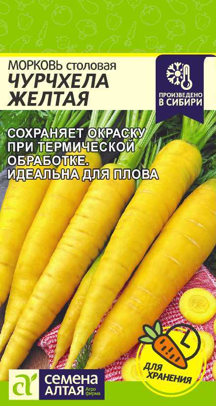 Морковь Чурчхела Желтая 0,2гр. Алт.