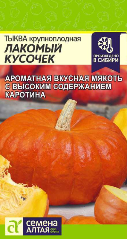 Тыква Лакомый Кусочек 1гр. Алт.