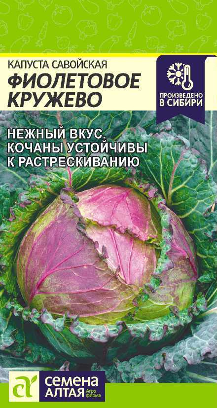 Капуста Савойская Фиолетовое Кружево 0,3гр. Алт.
