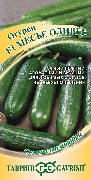 Огурец Месье Оливье салатный F1 10шт.Гавриш