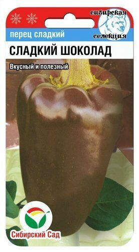 Перец Сладкий Шоколад 15шт.СибСад